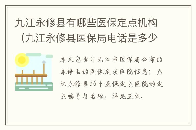 九江永修县有哪些医保定点机构（九江永修县医保局电话是多少）