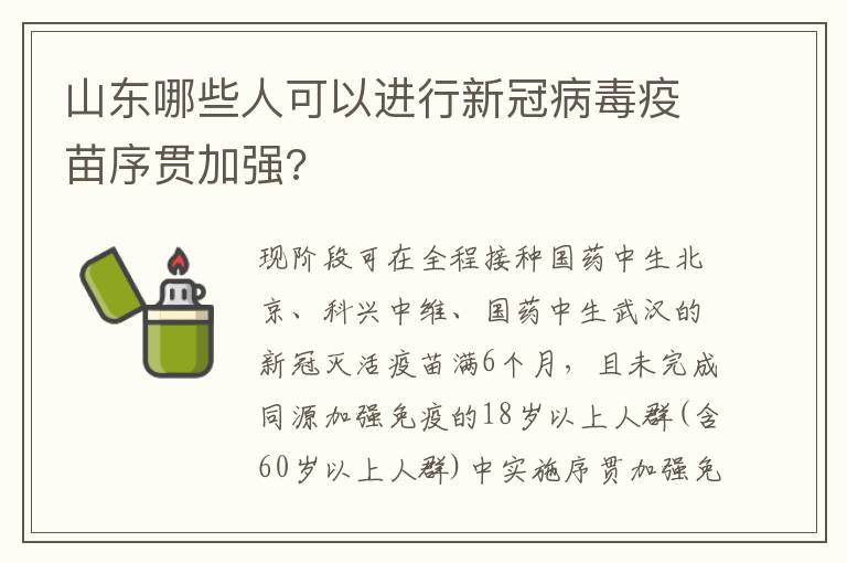 山东哪些人可以进行新冠病毒疫苗序贯加强?