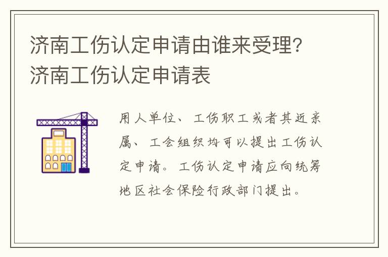 济南工伤认定申请由谁来受理? 济南工伤认定申请表