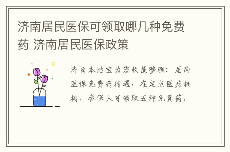济南居民医保可领取哪几种免费药 济南居民医保政策