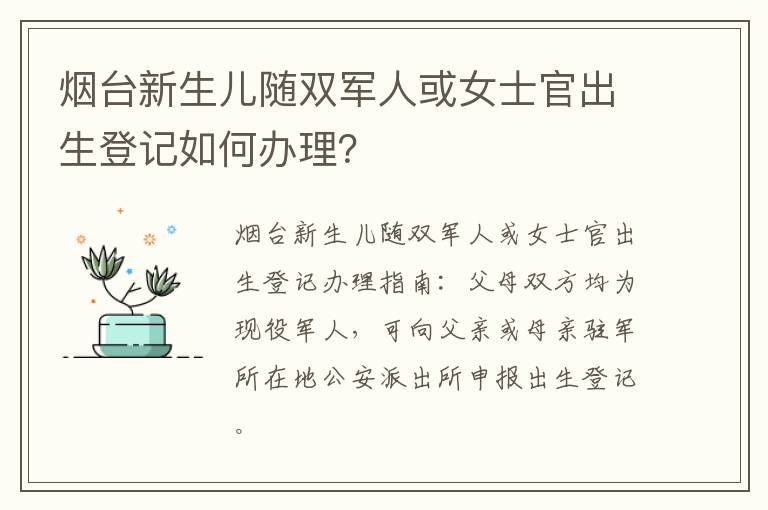 烟台新生儿随双军人或女士官出生登记如何办理？
