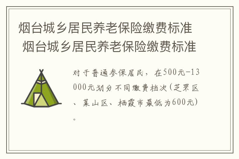 烟台城乡居民养老保险缴费标准 烟台城乡居民养老保险缴费标准最新