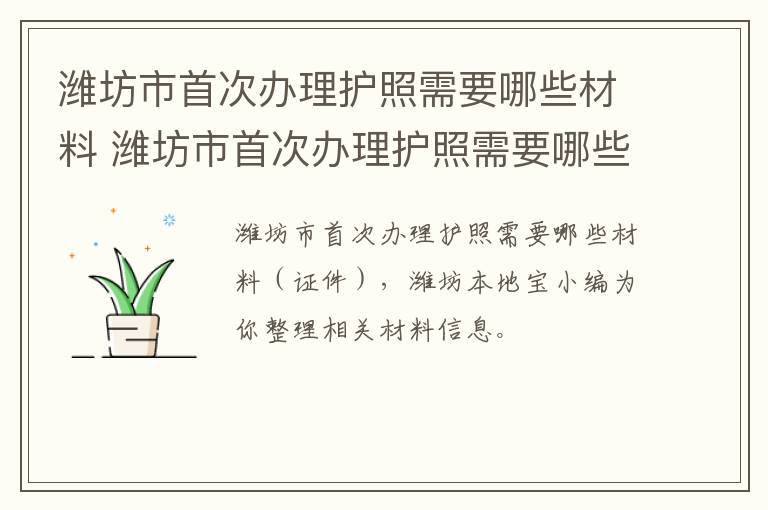 潍坊市首次办理护照需要哪些材料 潍坊市首次办理护照需要哪些材料呢