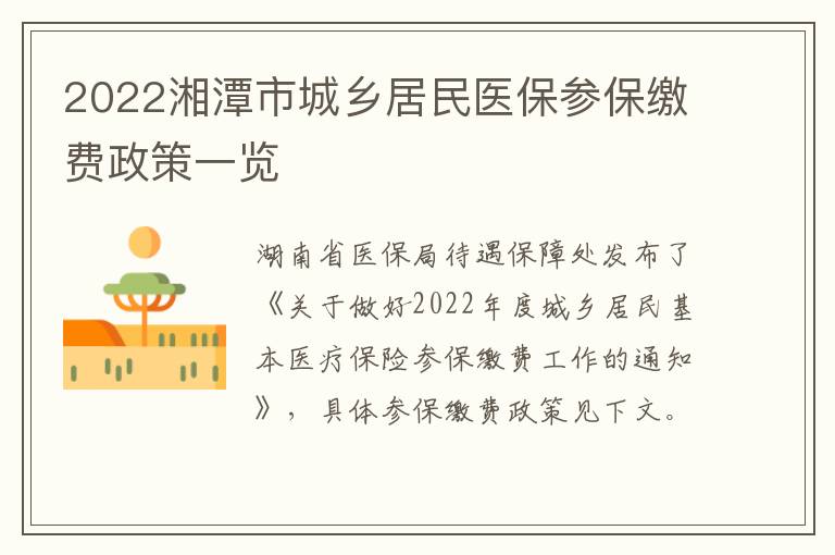 2022湘潭市城乡居民医保参保缴费政策一览