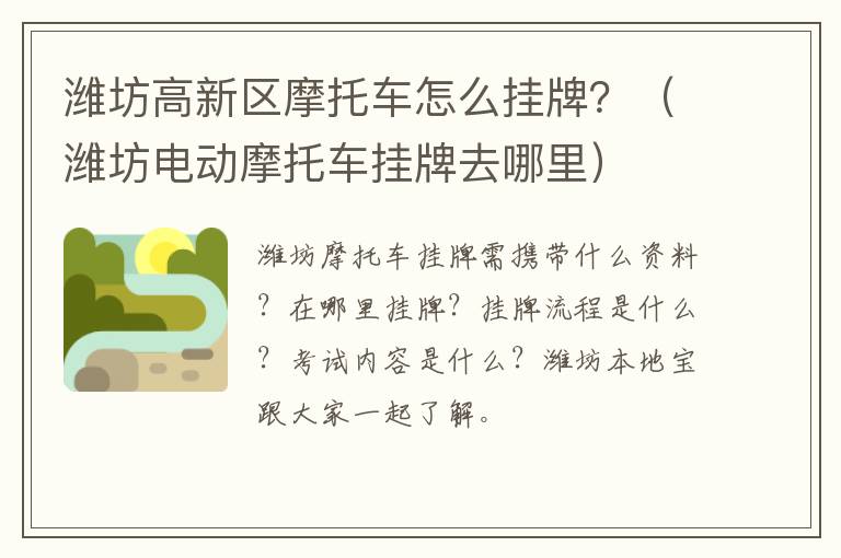 潍坊高新区摩托车怎么挂牌？（潍坊电动摩托车挂牌去哪里）
