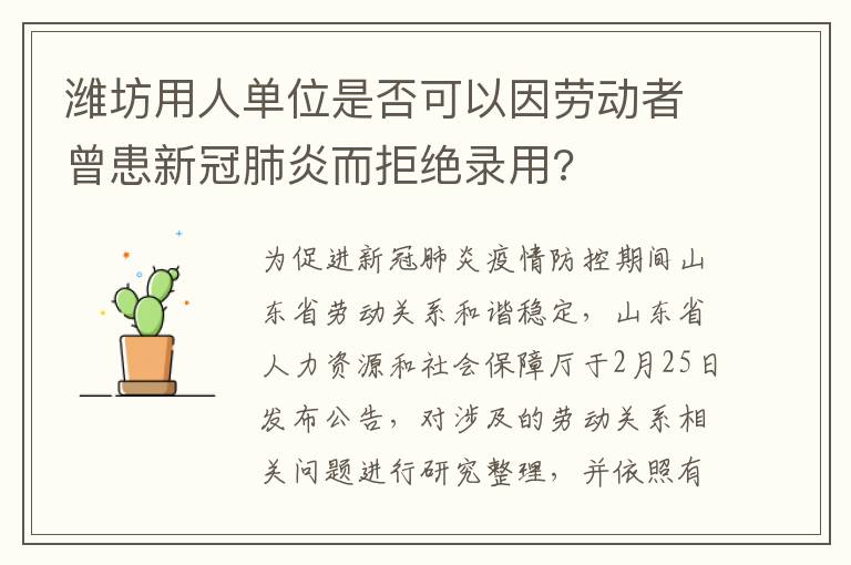 潍坊用人单位是否可以因劳动者曾患新冠肺炎而拒绝录用?
