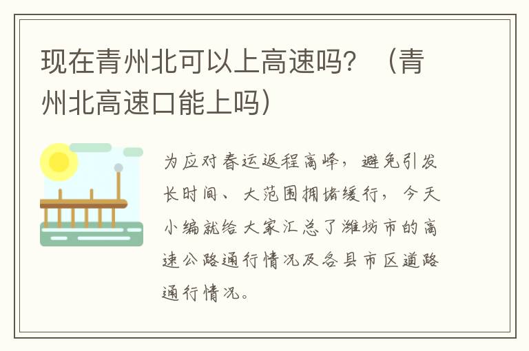 现在青州北可以上高速吗？（青州北高速口能上吗）