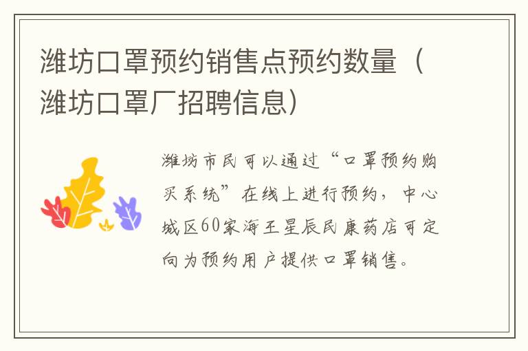 潍坊口罩预约销售点预约数量（潍坊口罩厂招聘信息）