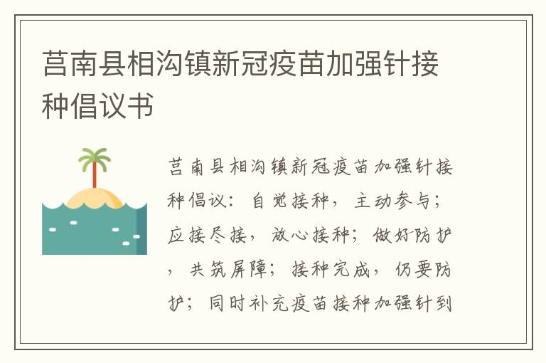 莒南县相沟镇新冠疫苗加强针接种倡议书