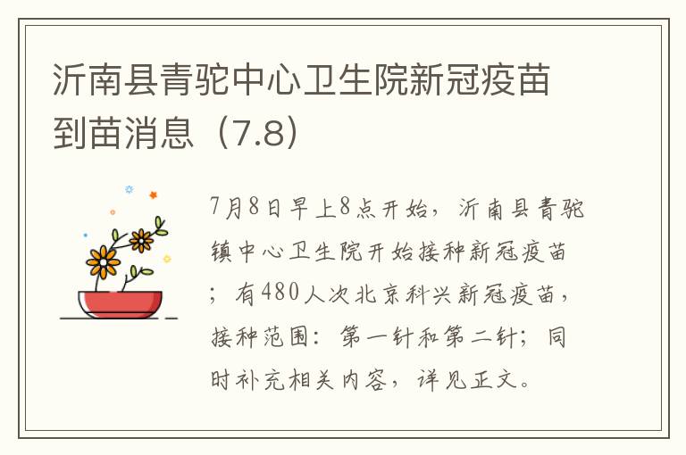 沂南县青驼中心卫生院新冠疫苗到苗消息（7.8）