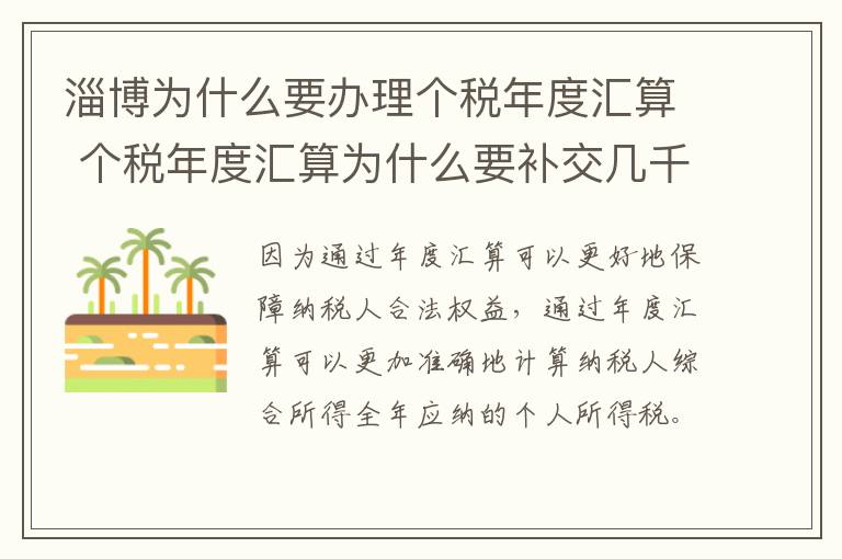 淄博为什么要办理个税年度汇算 个税年度汇算为什么要补交几千