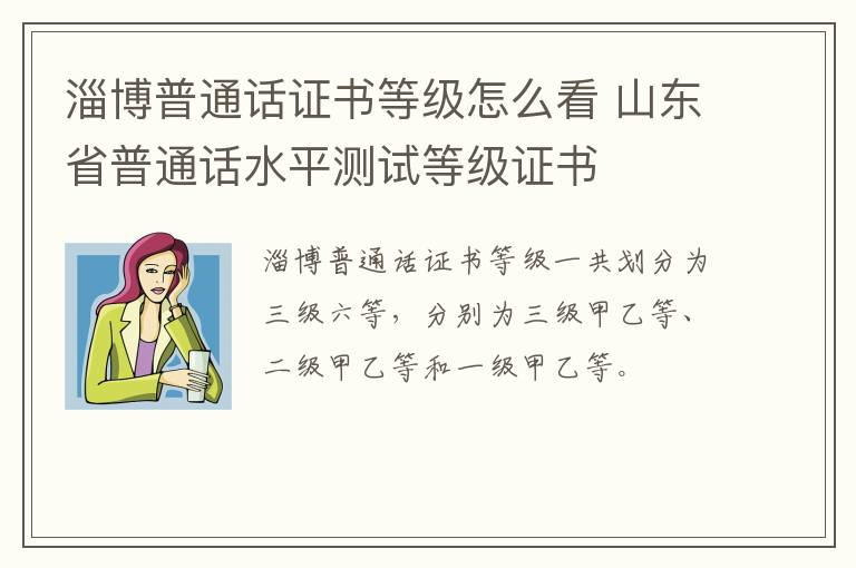 淄博普通话证书等级怎么看 山东省普通话水平测试等级证书