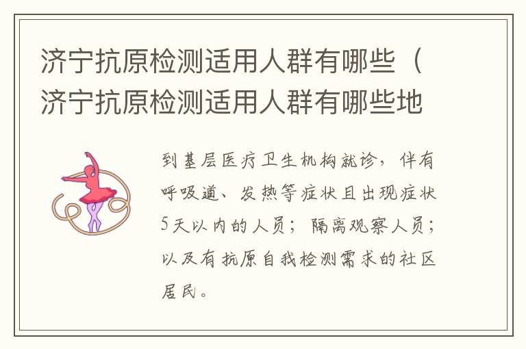 济宁抗原检测适用人群有哪些（济宁抗原检测适用人群有哪些地区）