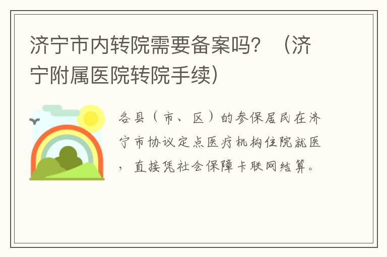 济宁市内转院需要备案吗？（济宁附属医院转院手续）