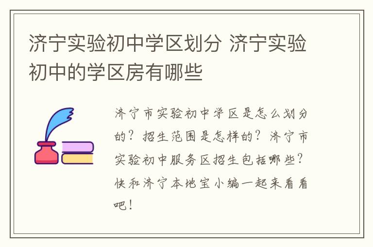 济宁实验初中学区划分 济宁实验初中的学区房有哪些