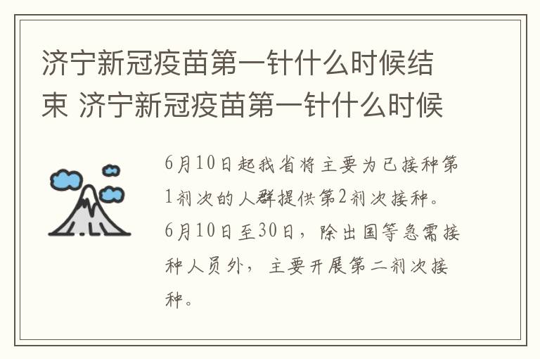 济宁新冠疫苗第一针什么时候结束 济宁新冠疫苗第一针什么时候结束打