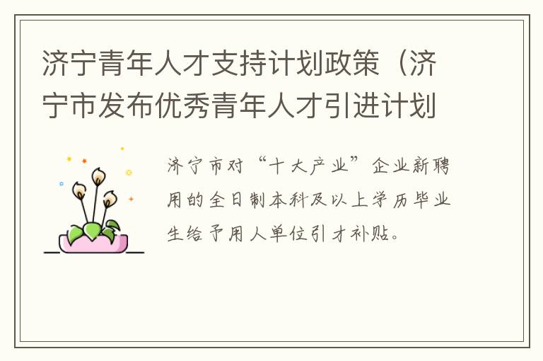 济宁青年人才支持计划政策（济宁市发布优秀青年人才引进计划）