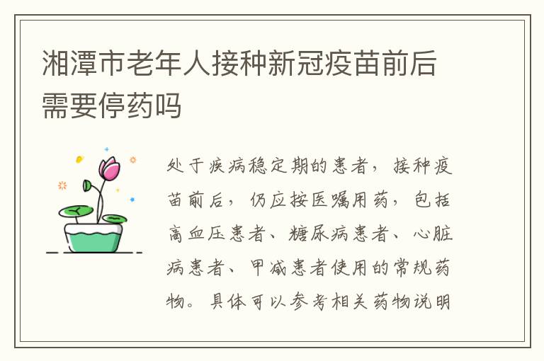 湘潭市老年人接种新冠疫苗前后需要停药吗