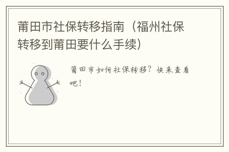 莆田市社保转移指南（福州社保转移到莆田要什么手续）