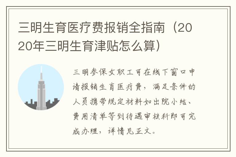 三明生育医疗费报销全指南（2020年三明生育津贴怎么算）