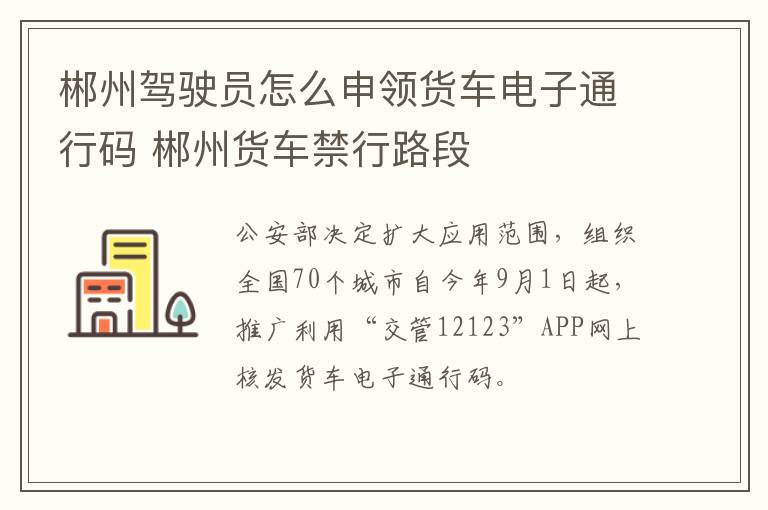 郴州驾驶员怎么申领货车电子通行码 郴州货车禁行路段