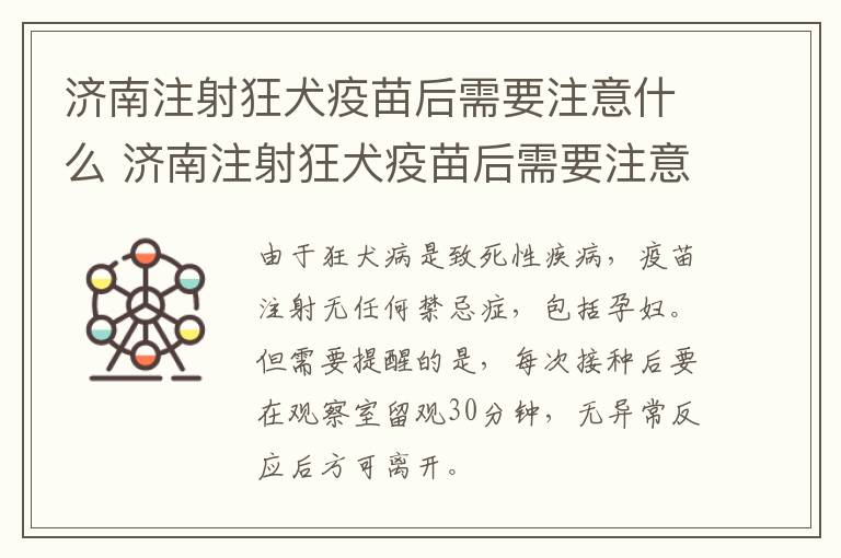 济南注射狂犬疫苗后需要注意什么 济南注射狂犬疫苗后需要注意什么饮食