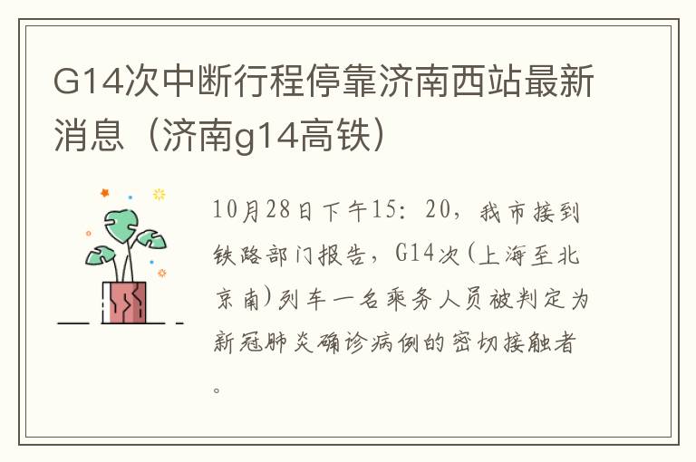 G14次中断行程停靠济南西站最新消息（济南g14高铁）