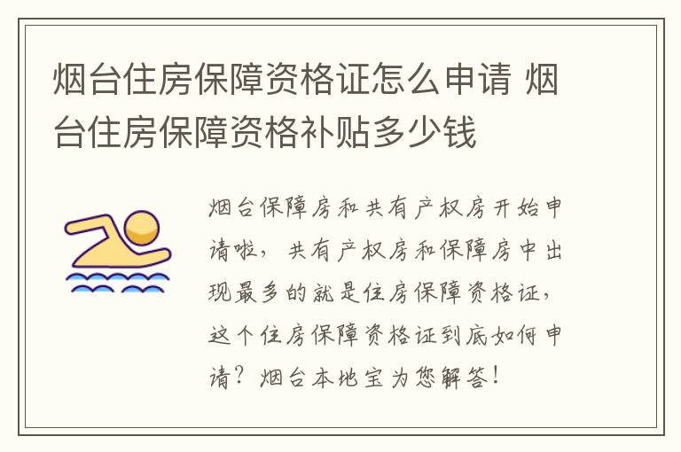 烟台住房保障资格证怎么申请 烟台住房保障资格补贴多少钱