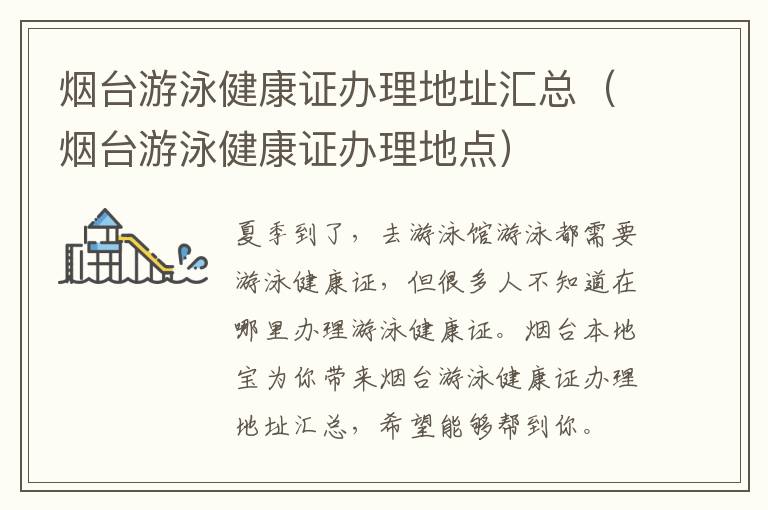 烟台游泳健康证办理地址汇总（烟台游泳健康证办理地点）