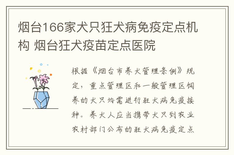 烟台166家犬只狂犬病免疫定点机构 烟台狂犬疫苗定点医院