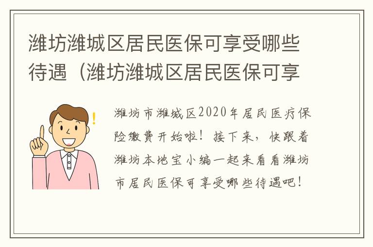 潍坊潍城区居民医保可享受哪些待遇（潍坊潍城区居民医保可享受哪些待遇报销）