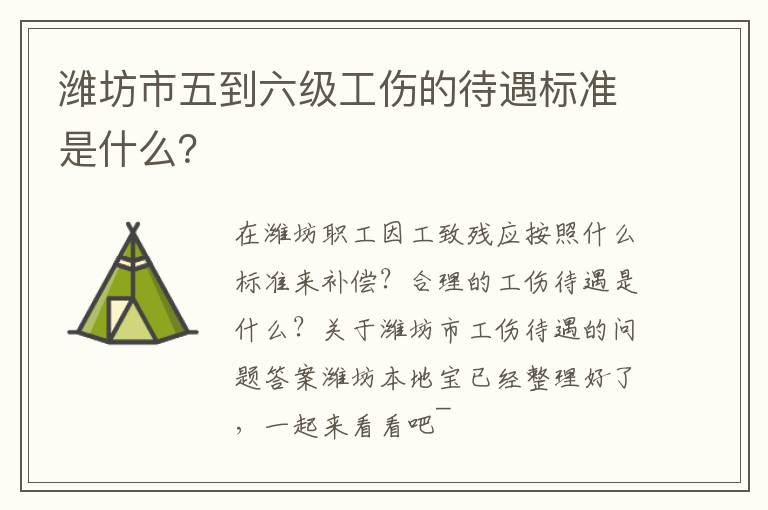 潍坊市五到六级工伤的待遇标准是什么？