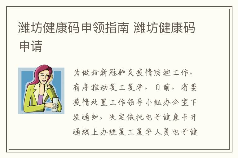 潍坊健康码申领指南 潍坊健康码申请