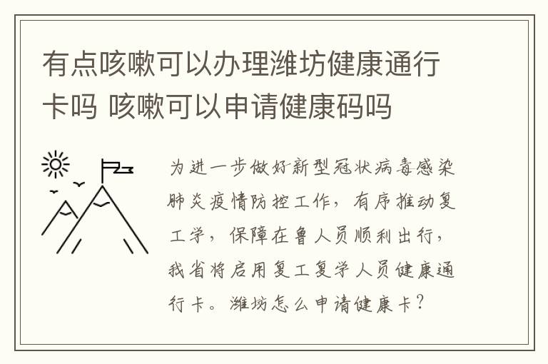 有点咳嗽可以办理潍坊健康通行卡吗 咳嗽可以申请健康码吗