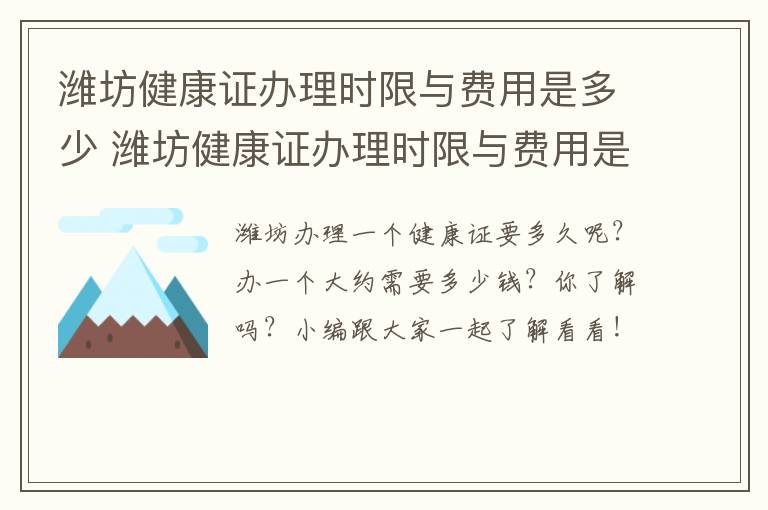潍坊健康证办理时限与费用是多少 潍坊健康证办理时限与费用是多少啊