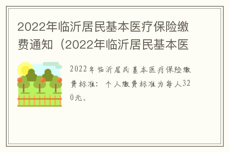 2022年临沂居民基本医疗保险缴费通知（2022年临沂居民基本医疗保险缴费通知文件）