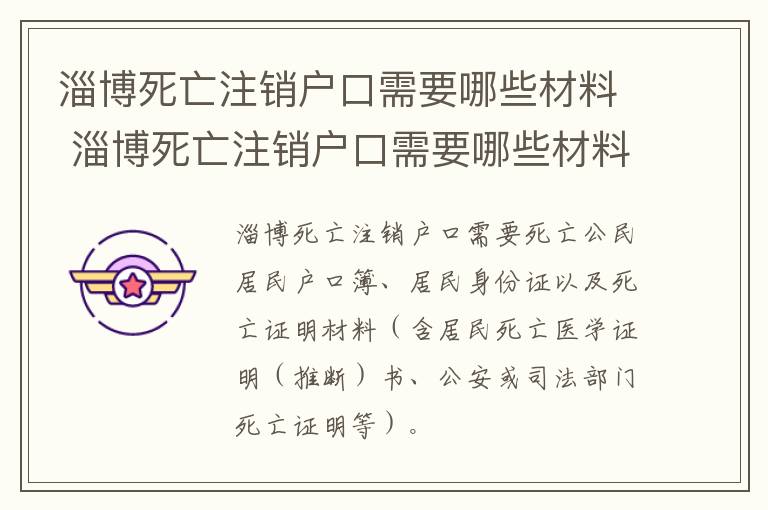 淄博死亡注销户口需要哪些材料 淄博死亡注销户口需要哪些材料和手续
