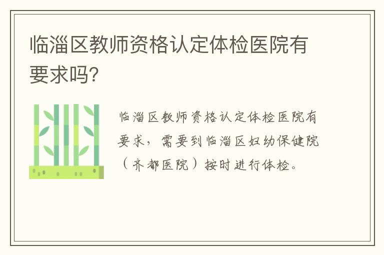 临淄区教师资格认定体检医院有要求吗？