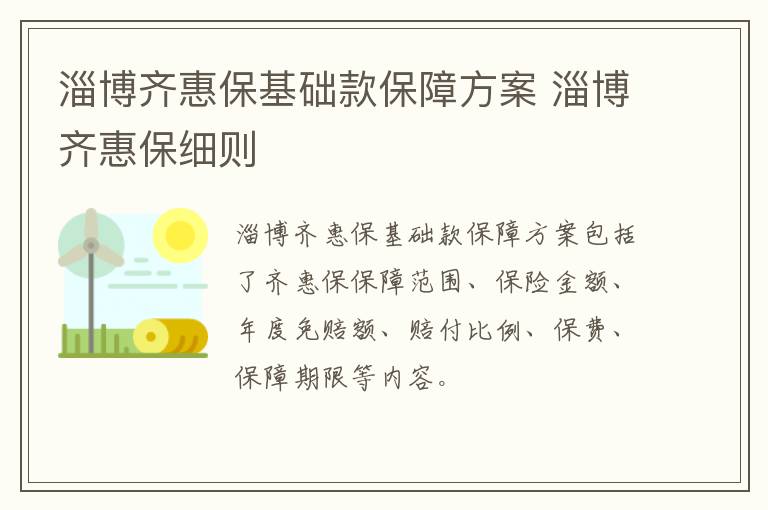淄博齐惠保基础款保障方案 淄博齐惠保细则