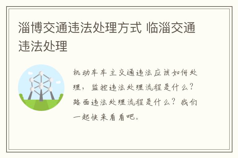 淄博交通违法处理方式 临淄交通违法处理