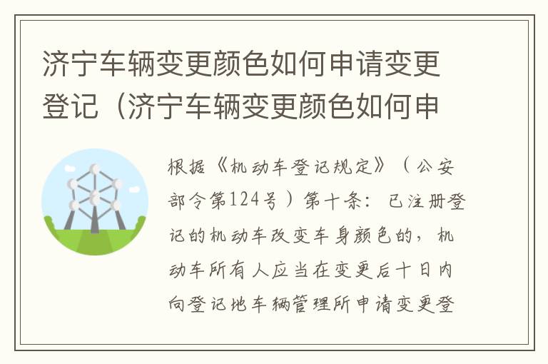 济宁车辆变更颜色如何申请变更登记（济宁车辆变更颜色如何申请变更登记证书）
