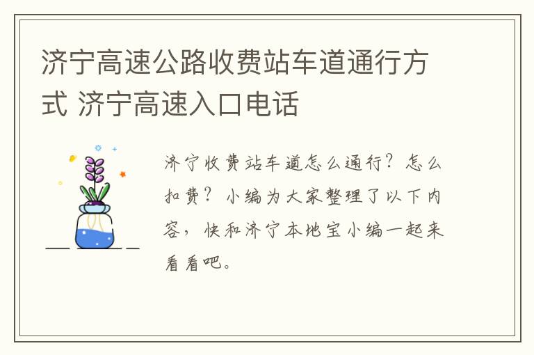 济宁高速公路收费站车道通行方式 济宁高速入口电话