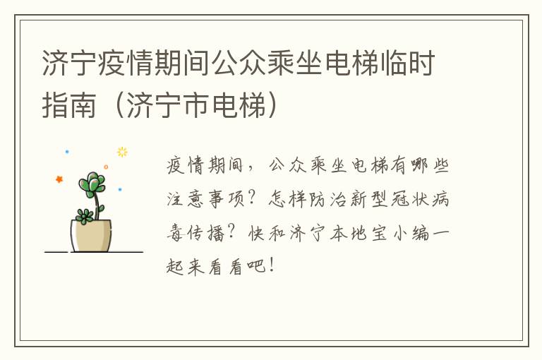 济宁疫情期间公众乘坐电梯临时指南（济宁市电梯）