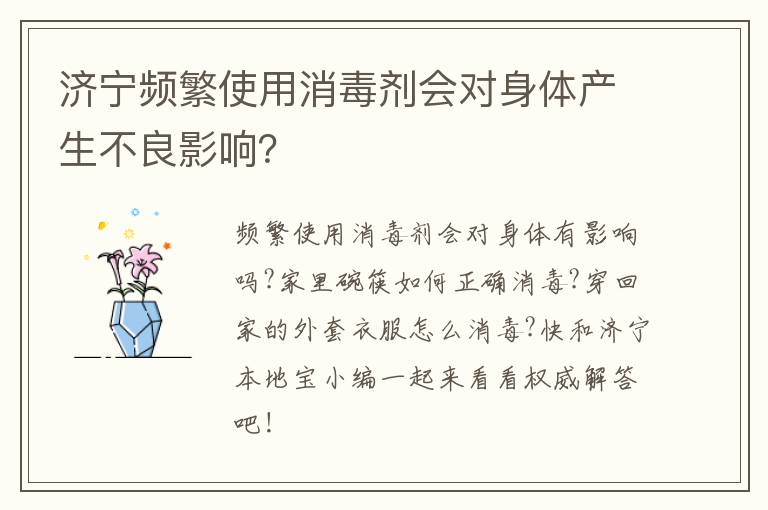 济宁频繁使用消毒剂会对身体产生不良影响？