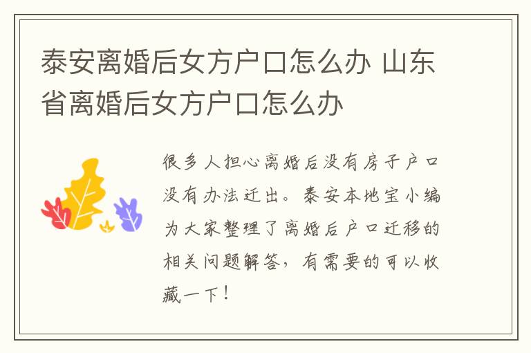 泰安离婚后女方户口怎么办 山东省离婚后女方户口怎么办