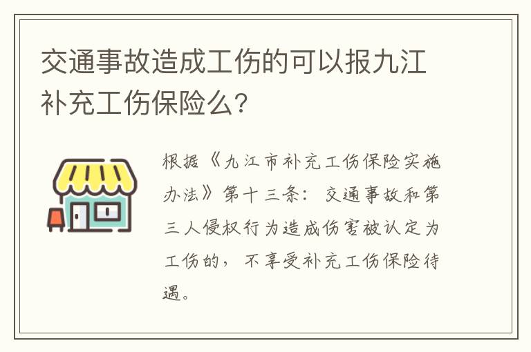 交通事故造成工伤的可以报九江补充工伤保险么?