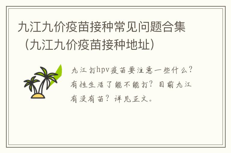 九江九价疫苗接种常见问题合集（九江九价疫苗接种地址）
