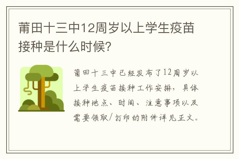 莆田十三中12周岁以上学生疫苗接种是什么时候？