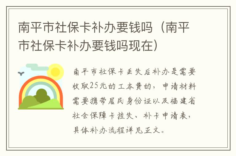 南平市社保卡补办要钱吗（南平市社保卡补办要钱吗现在）
