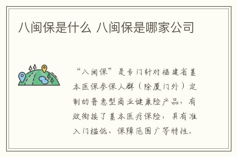 八闽保是什么 八闽保是哪家公司